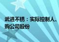 武进不锈：实际控制人、董事长提议2000万元-3000万元回购公司股份