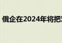 俄企在2024年将把对华螃蟹出口量提升50%