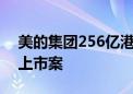 美的集团256亿港股敲钟 成两年来中国最大上市案