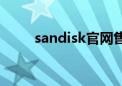 sandisk官网售后（sandisk官网）