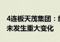 4连板天茂集团：经营情况及内外部经营环境未发生重大变化