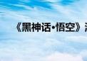 《黑神话·悟空》游戏若改电影 难点在哪