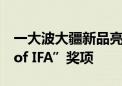 一大波大疆新品亮相IFA 揽获20余项“Best of IFA”奖项