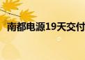 南都电源19天交付敦煌120MWh储能项目