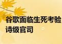 谷歌面临生死考验？整个硅谷都在关注这场史诗级官司