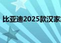 比亚迪2025款汉家族正式上市 16.58万起售