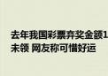 去年我国彩票弃奖金额17.78亿 近5年共超83亿：都是逾期未领 网友称可惜好运