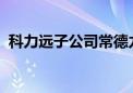 科力远子公司常德力元入选微软供应商名录