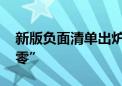 新版负面清单出炉 制造业外资准入限制“清零”