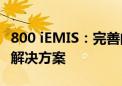 800 iEMIS：完善的企业管理信息服务及系统解决方案