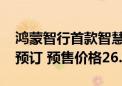 鸿蒙智行首款智慧轿跑SUV智界R7正式开启预订 预售价格26.8万起