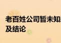 老百姓公司暂未知悉董事长被留置调查的进展及结论