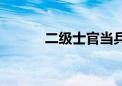 二级士官当兵几年（二级士官）