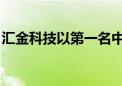 汇金科技以第一名中标中国银行智能尾箱项目