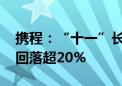 携程：“十一”长假旅游预订火爆 机票价格回落超20%