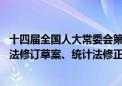 十四届全国人大常委会第十一次会议在京举行 审议国防教育法修订草案、统计法修正草案等