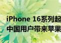 iPhone 16系列起售价5999元 最快明年初为中国用户带来苹果AI体验