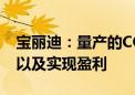 宝丽迪：量产的COFs材料尚未形成批量销售以及实现盈利