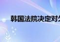 韩国法院决定对欠款电商启动重整程序