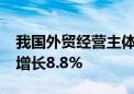 我国外贸经营主体达63万家 民营企业进出口增长8.8%