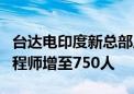 台达电印度新总部启用 计划未来3年将研发工程师增至750人