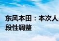 东风本田：本次人员优化为企业战略转型的阶段性调整