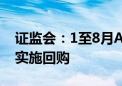 证监会：1至8月A股约1900家上市公司实际实施回购