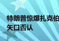 特朗普惊爆扎克伯格曾向其“投诚”！Meta矢口否认