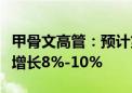 甲骨文高管：预计第二财季总收入以美元计将增长8%-10%