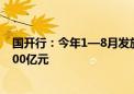 国开行：今年1—8月发放科技创新和基础研究专项贷款超400亿元