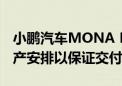 小鹏汽车MONA M03订单超2000辆 调整生产安排以保证交付