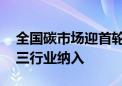 全国碳市场迎首轮扩容 水泥、钢铁、电解铝三行业纳入