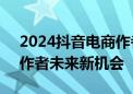 2024抖音电商作者盛典正式举行  指引电商作者未来新机会