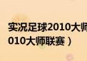 实况足球2010大师联赛转会技巧（实况足球2010大师联赛）