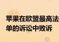 苹果在欧盟最高法院关于130亿欧元爱尔兰税单的诉讼中败诉