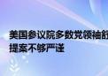 美国参议院多数党领袖舒默表示：众议院共和党的临时拨款提案不够严谨