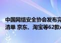 中国网络安全协会发布完成个人信息收集使用合规整改App清单 京东、淘宝等62款App在列