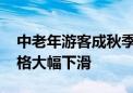 中老年游客成秋季旅游主力军 秋季跟团游价格大幅下滑