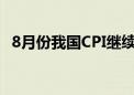 8月份我国CPI继续回升 物价保持基本平稳