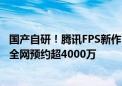 国产自研！腾讯FPS新作《三角洲行动》宣布9月26日上线：全网预约超4000万