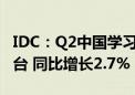 IDC：Q2中国学习平板市场出货量达106.5万台 同比增长2.7%