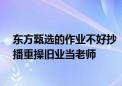 东方甄选的作业不好抄 “高途佳品”直播间暂时停播 有主播重操旧业当老师