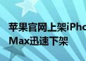 苹果官网上架iPhone 16系列：15 Pro/Pro Max迅速下架