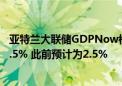 亚特兰大联储GDPNow模型预计美国第三季度GDP增速为2.5% 此前预计为2.5%