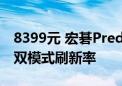 8399元 宏碁Predator X32 X3显示器上市：双模式刷新率