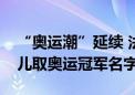 “奥运潮”延续 法国“新手父母”爱给新生儿取奥运冠军名字