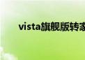 vista旗舰版转家庭版（vista旗舰版）