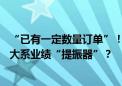 “已有一定数量订单”！售价40万的纳米孔测序仪能否成华大系业绩“提振器”？