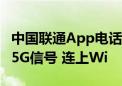 中国联通App电话小程序开启预约：无视4G/5G信号 连上Wi