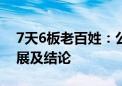 7天6板老百姓：公司暂未知悉留置调查的进展及结论